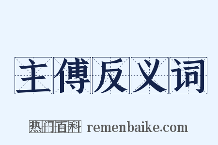 主傅反义词是什么意思的图片